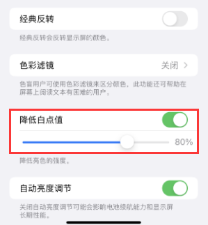 安次苹果电池维修分享iPhone省电巧妙设置降低白点值 