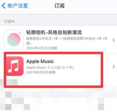 安次apple维修店分享Apple Music怎么取消自动收费