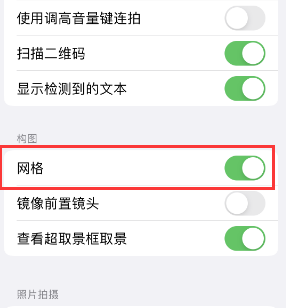 安次苹果手机维修网点分享iPhone如何开启九宫格构图功能