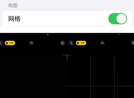 安次苹果手机维修网点分享iPhone如何开启九宫格构图功能