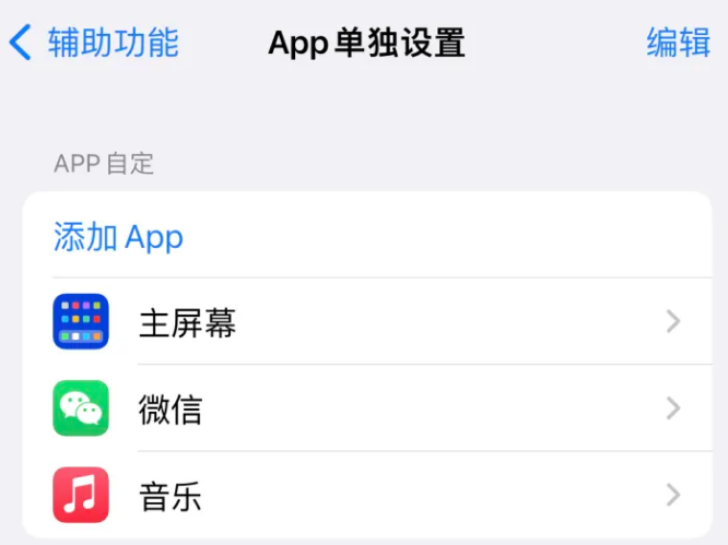 安次苹果14服务点分享iPhone14如何单独设置App 