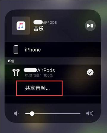 安次苹果14音频维修点分享iPhone14音频共享设置方法 