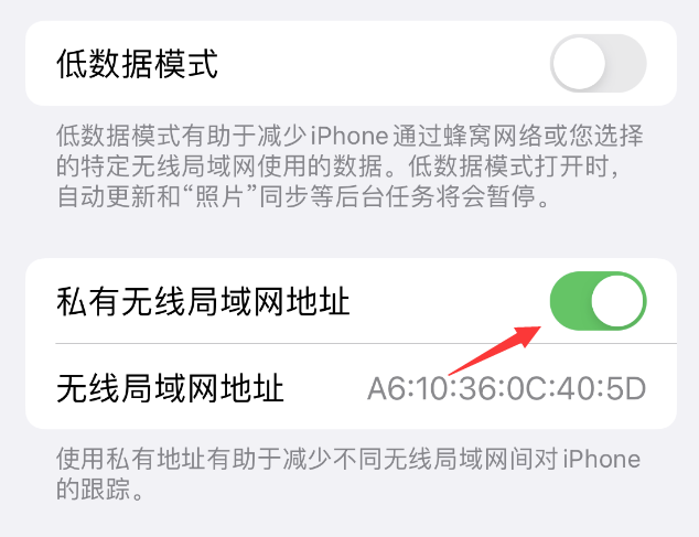 安次苹果wifi维修店分享iPhone私有无线局域网地址开启方法 