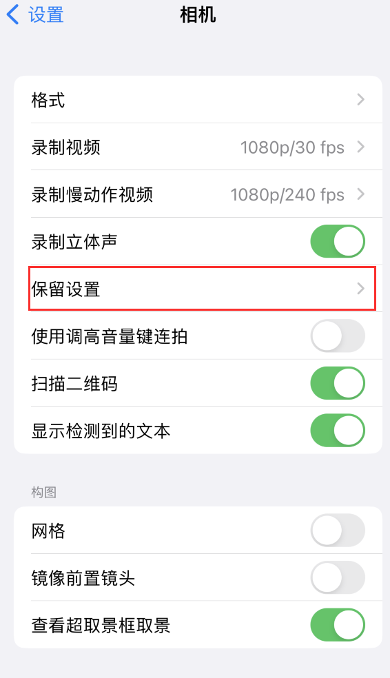 安次苹果14维修分享如何在iPhone 14 机型中保留拍照设置 