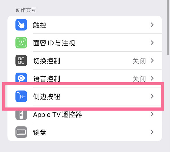 安次苹果14维修店分享iPhone14 Plus侧键双击下载功能关闭方法 