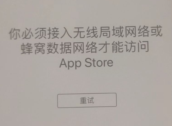 安次苹果服务网点分享无法在 iPhone 上打开 App Store 怎么办 