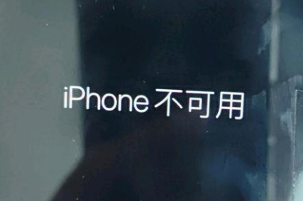 安次苹果服务网点分享锁屏界面显示“iPhone 不可用”如何解决 