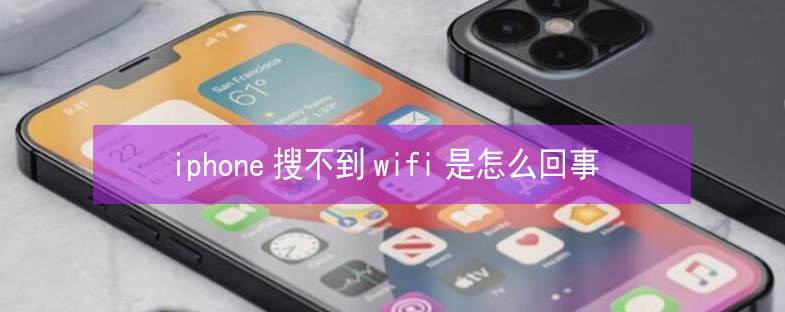 安次苹果13维修分享iPhone13搜索不到wifi怎么办 